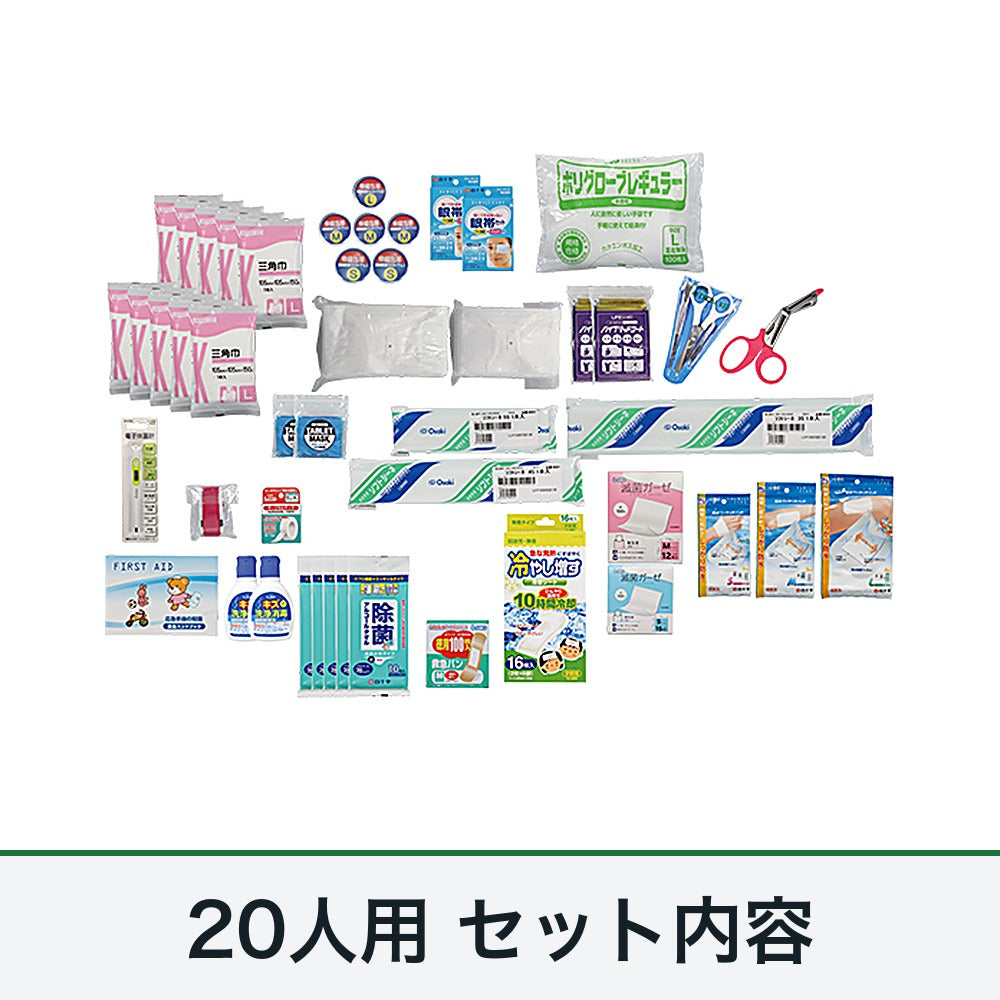 防災用救急箱セット 20人用のセット内容
