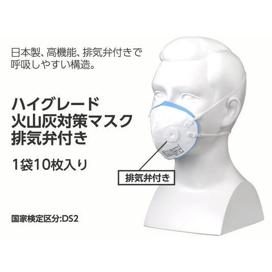 火山灰対策防じんマスク ハイグレード DS2 排気弁付