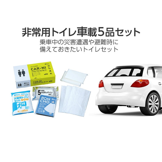 災害用トイレ 車載5品セット