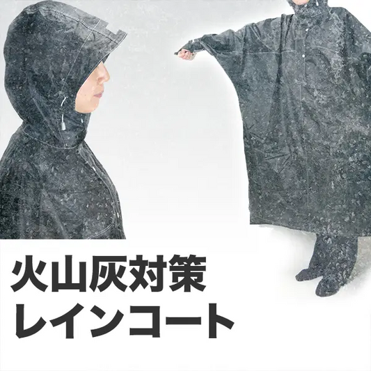 火山灰対策レインコート ハイポンチョ