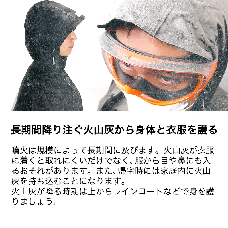 火山灰対策レインコート ハイポンチョ