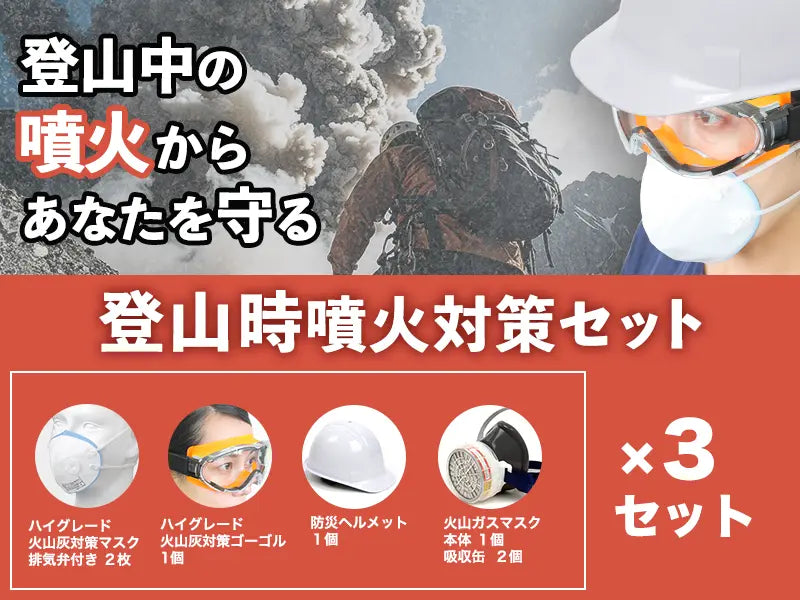 登山時噴火対策セット（噴火防災シリーズ）
