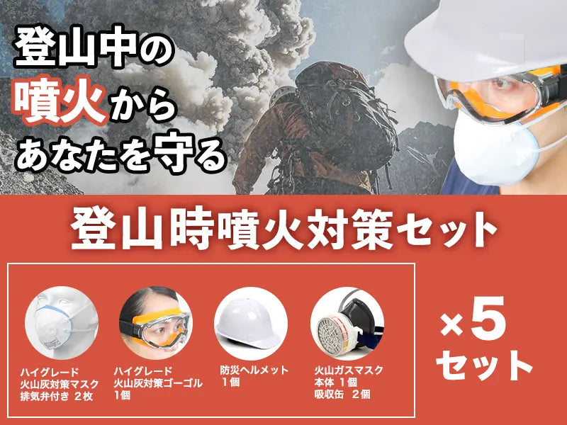 登山時噴火対策セット（噴火防災シリーズ）