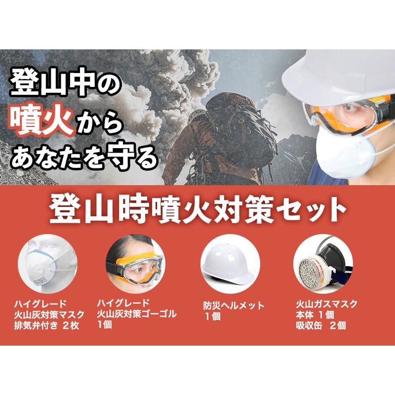 登山時噴火対策セット（噴火防災シリーズ）
