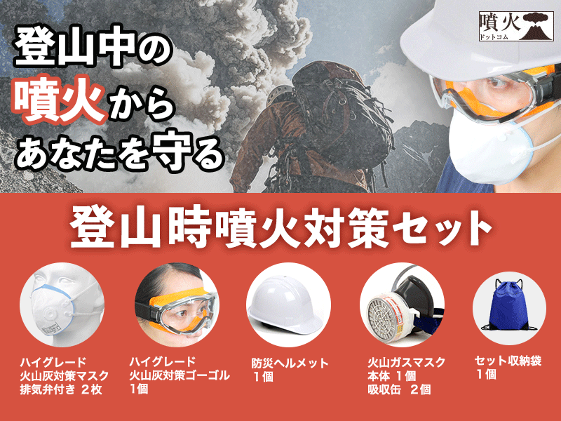 登山時噴火対策セット（噴火防災シリーズ）