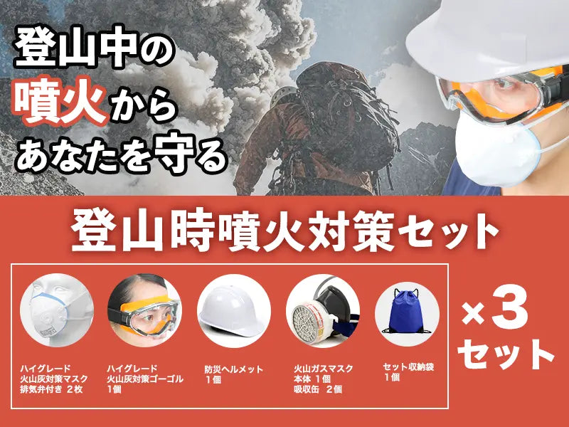 登山時噴火対策セット（噴火防災シリーズ）