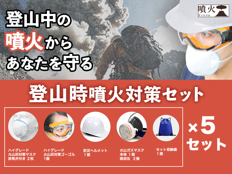 登山時噴火対策セット（噴火防災シリーズ）