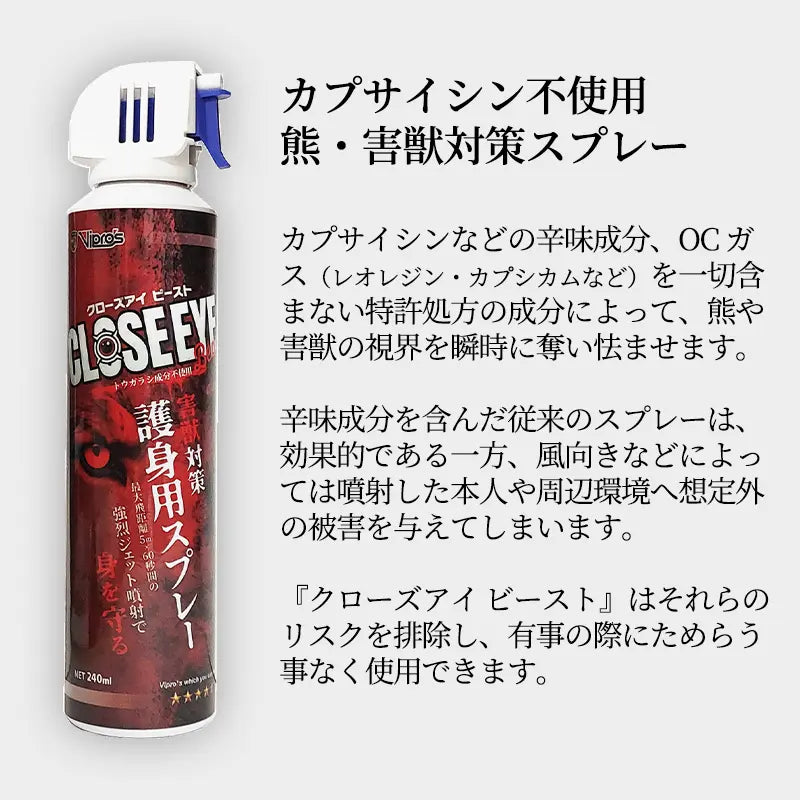 クマ対策スプレー クローズアイビースト 240ｍl