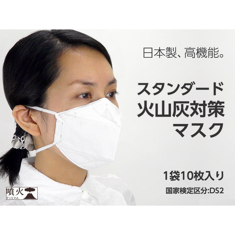 火山灰対策 防じんマスク スタンダード DS2（二つ折り）