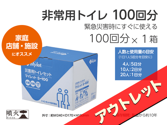 災害用トイレ 100回分【アウトレット】