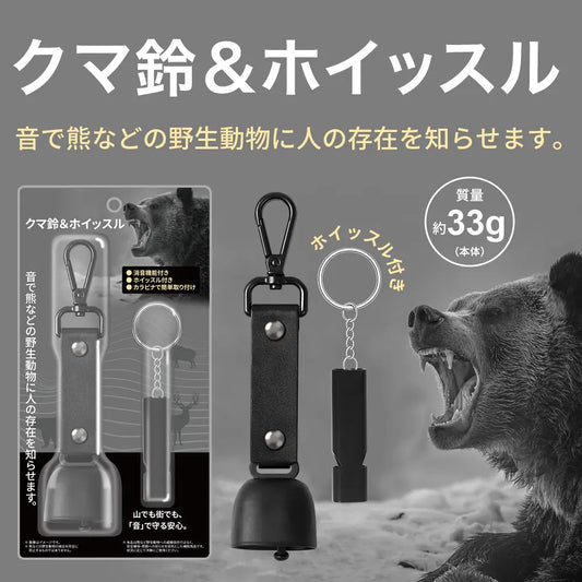 クマ鈴＆ホイッスル