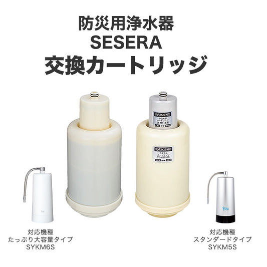 防災用浄水器  SESERA 交換カートリッジ